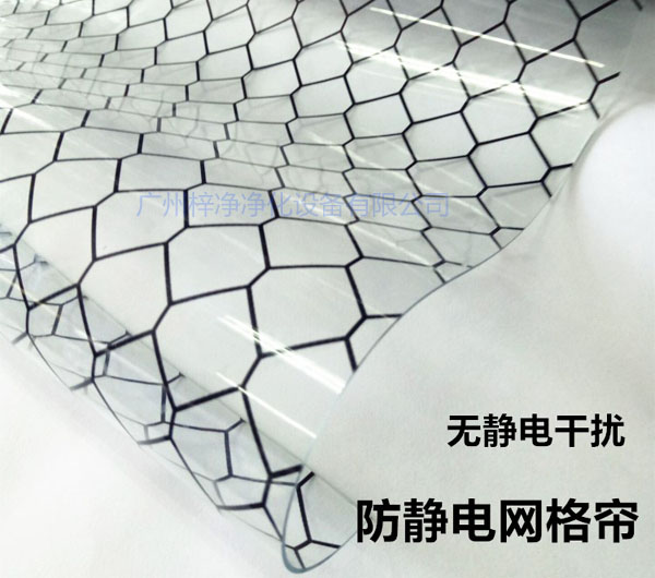 潔凈棚材料防靜電網(wǎng)格簾具有柔軟、透明、防塵、隔溫、防靜電、無(wú)臭、不反油、不變黃等功能及特性。